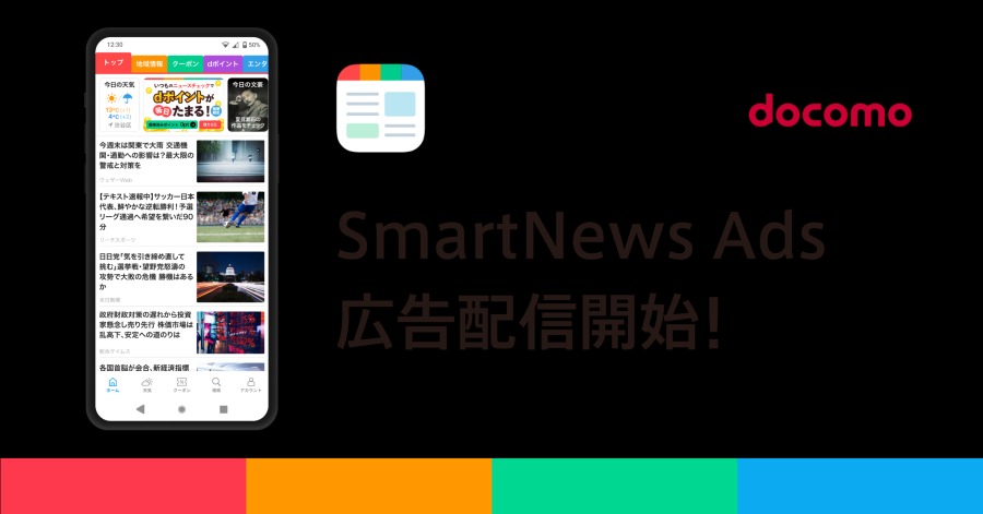 SmartNews Ads、ドコモとの連携で広告配信拡大 画像