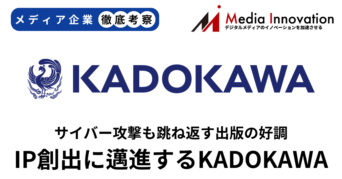 KADOKAWA出版事業好調でサイバー攻撃による減収を跳ね返す【メディア企業徹底考察 #199】