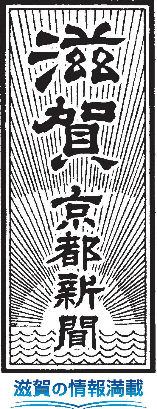 京都新聞、滋賀版の題字を「滋賀 京都新聞」に変更・・・紙面も地域密着を強化 画像