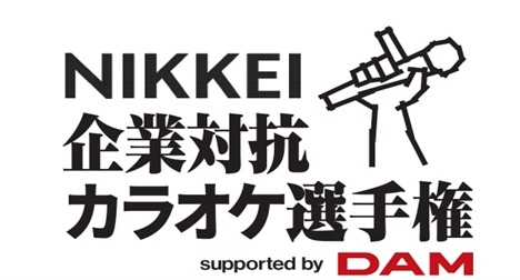 日経主催、企業対抗カラオケ選手権開催 画像