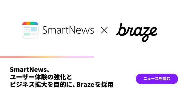 スマートニュース、Brazeを採用・・・ユーザー体験を強化 画像