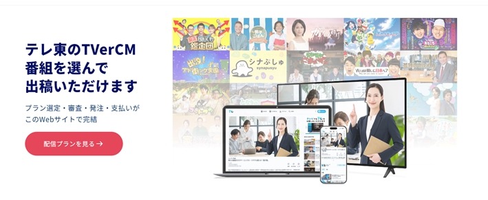 テレ東のTVerCM セルフ出稿サービス、1周年で登録1000件突破 画像