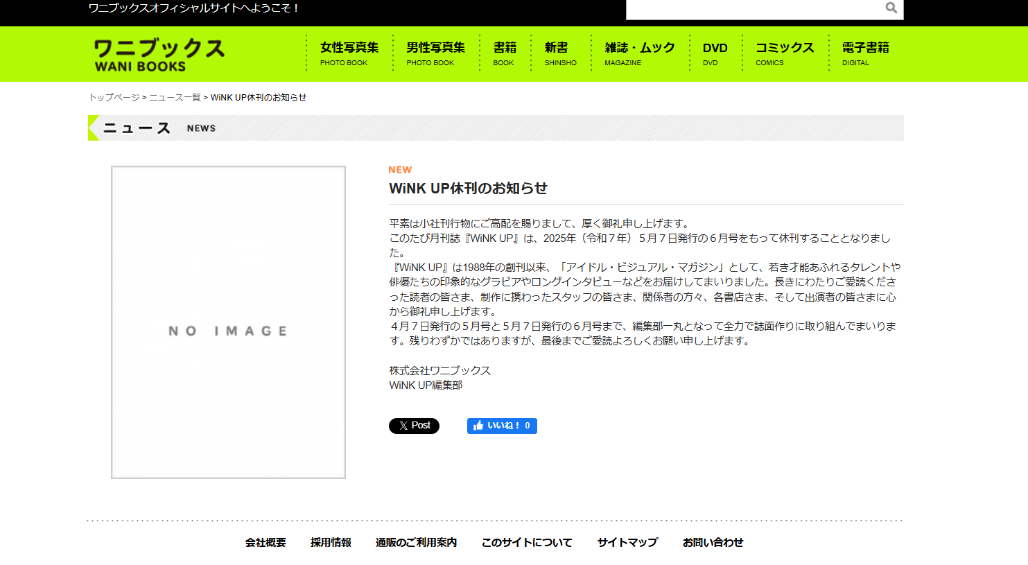ワニブックスの月刊誌「WiNK UP」、37年の歴史に幕…2025年5月に休刊へ 画像