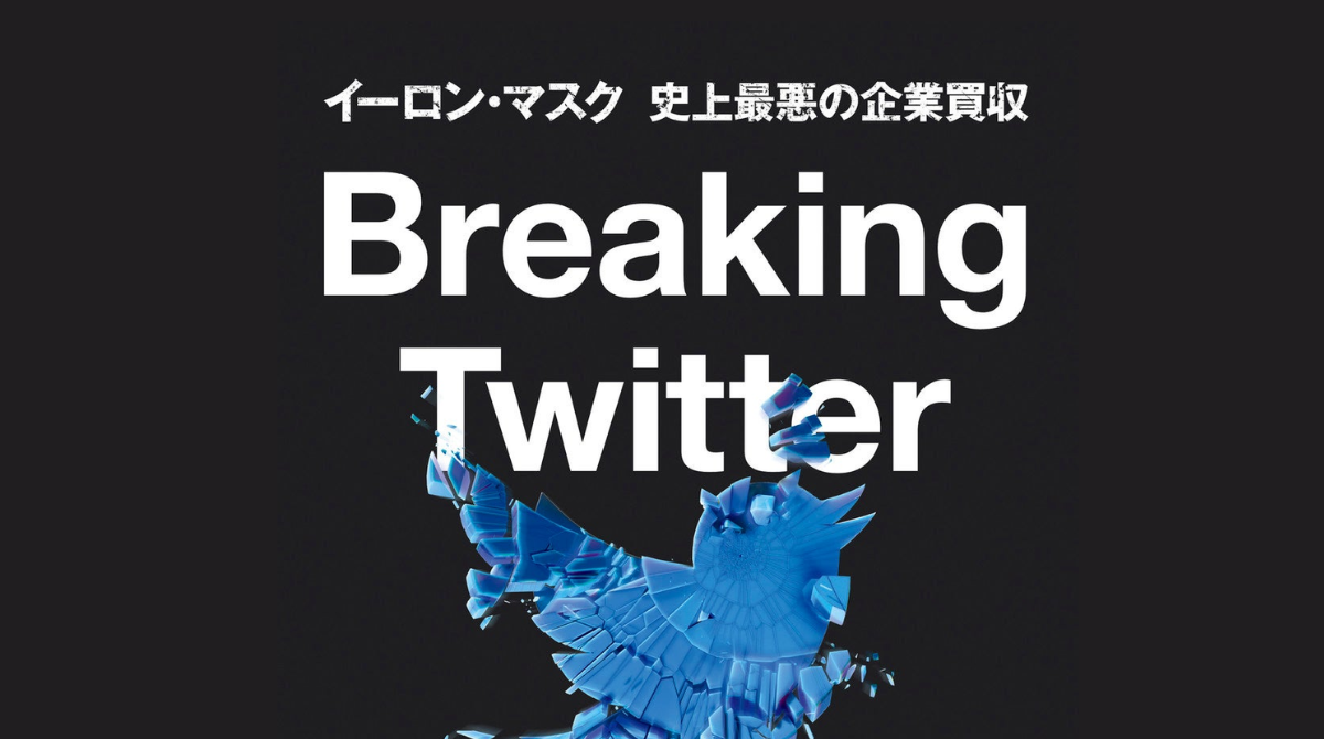 Twitter買収の舞台裏を描いた衝撃のノンフィクション小説が日本上陸 画像