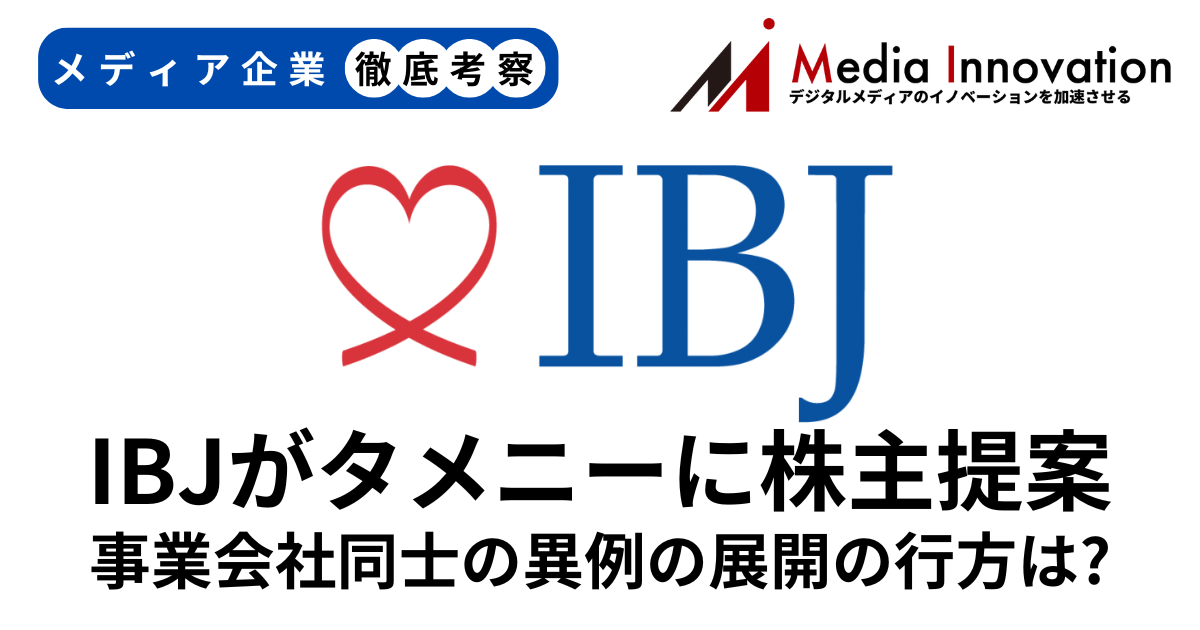 IBJがタメニーに異例の株主提案を行ったのはなぜなのか？【メディア企業徹底考察 #208】 画像