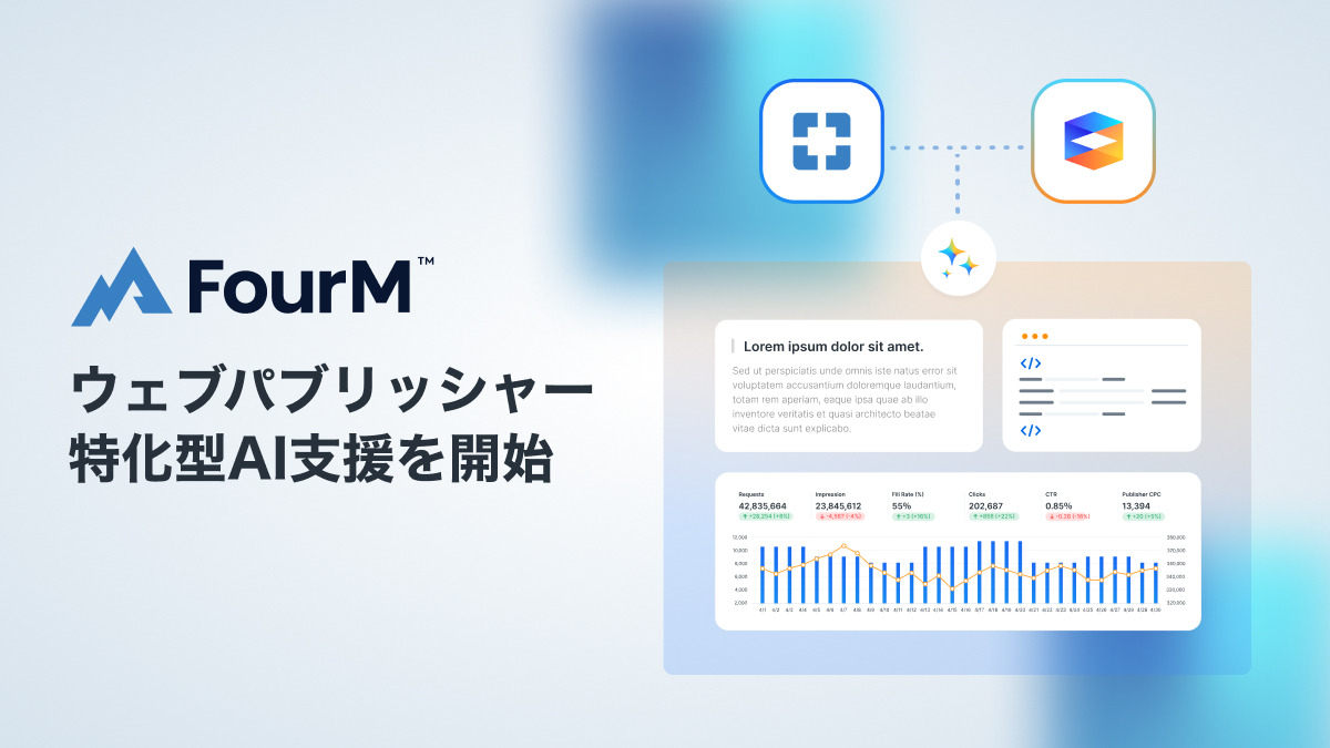 フォーエム、ウェブパブリッシャー特化型AI支援を開始 画像