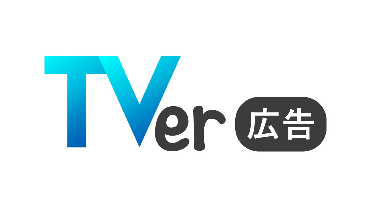 TVer広告、2024年度は売上221%増の急成長 ― 動画配信プラットフォームの広告モデルに見る成功の鍵 画像