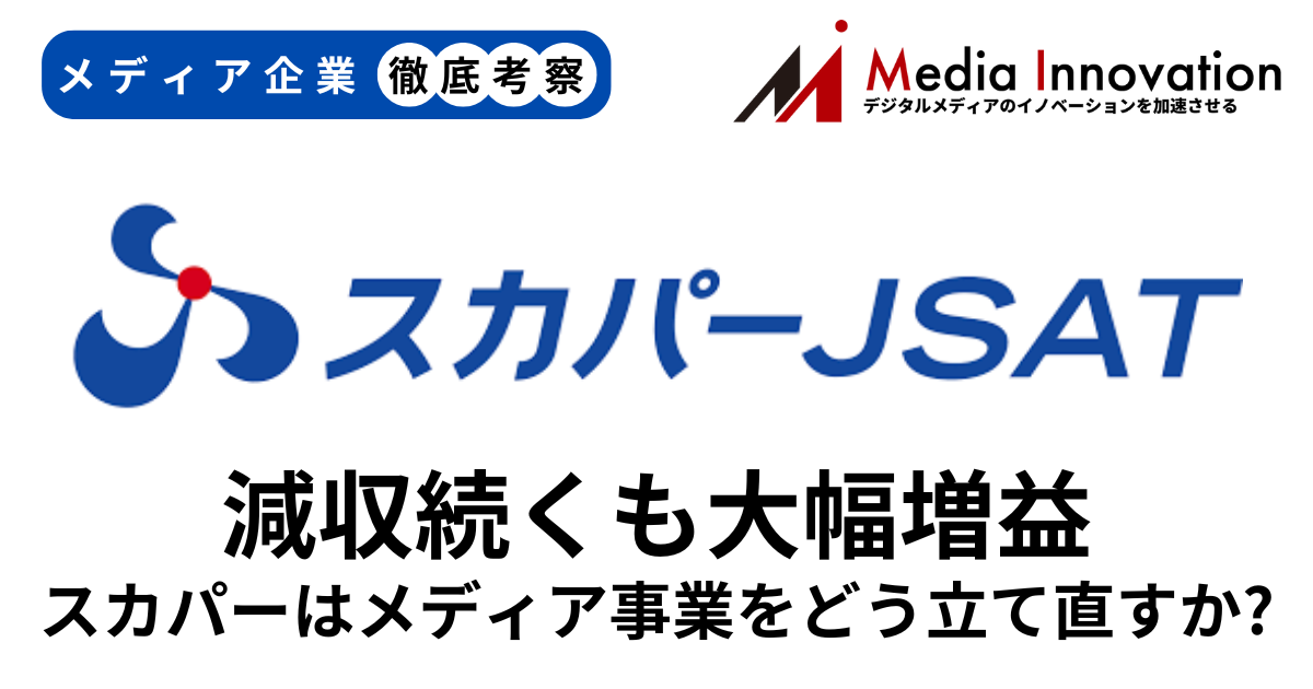 スカパーのメディア事業は減収続くもコストコントロールで大幅増益【メディア企業徹底考察 #210】 画像