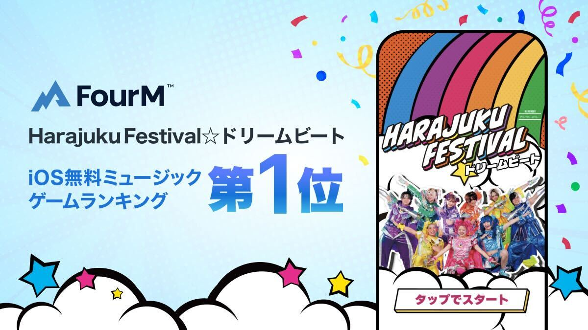フォーエムの『Harajuku Festival☆ドリームビート』がiOS無料ミュージックゲームランキングで1位を獲得 画像