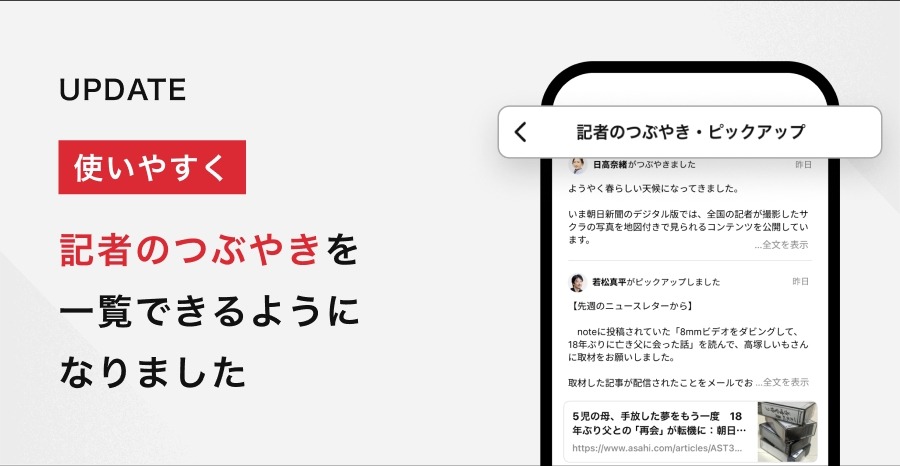 朝日新聞デジタル版、「記者のつぶやき一覧」機能をリリース・・・読者とのコミュニケーションを強化 画像
