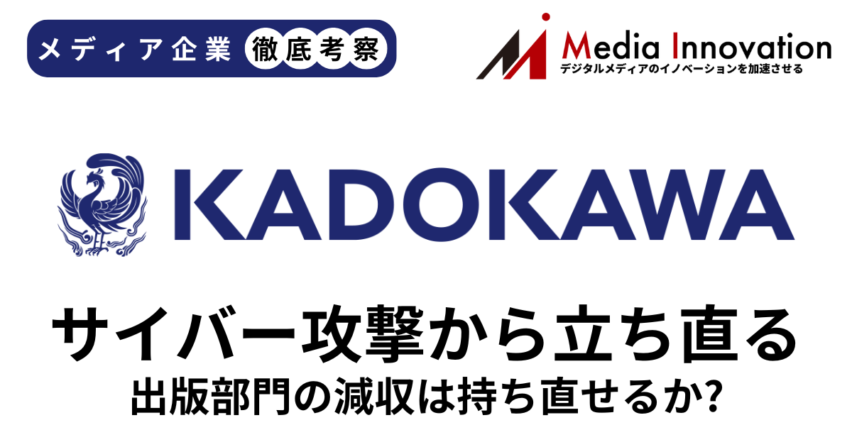 KADOKAWAは主力の出版部門が4Q単体で減収、紙書籍の市場縮小の影響大きく【メディア企業徹底考察 #211】 画像