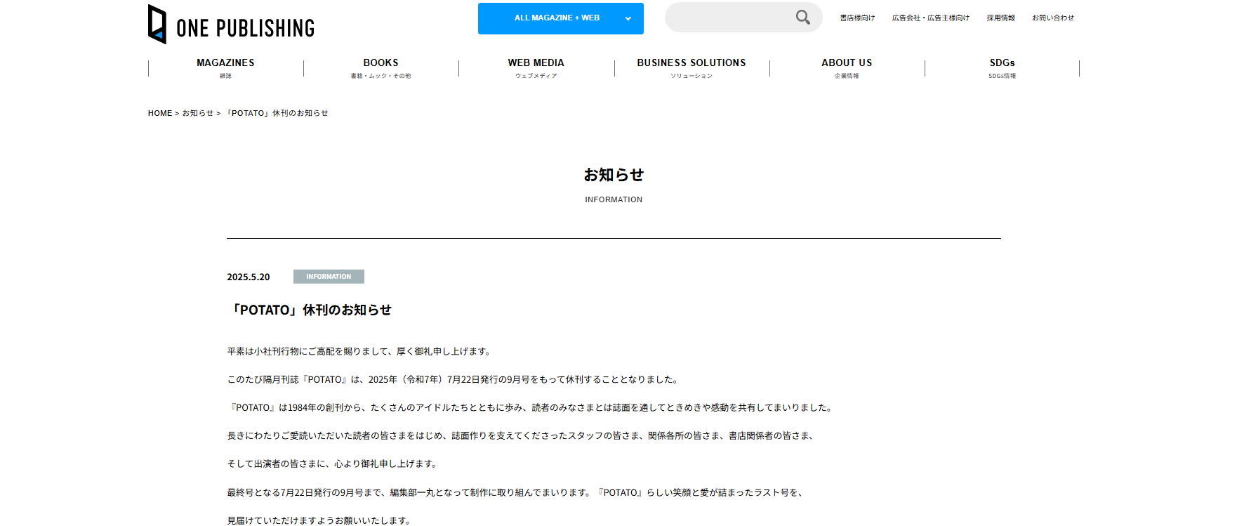 創刊41年のアイドル誌「POTATO」が2025年7月発行号で休刊へ 画像