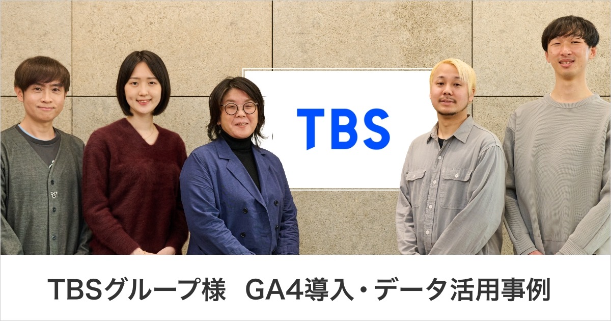 TBSグループの「TBS ID」データ活用をイー・エージェンシーが支援・・・GA4導入で強化 画像