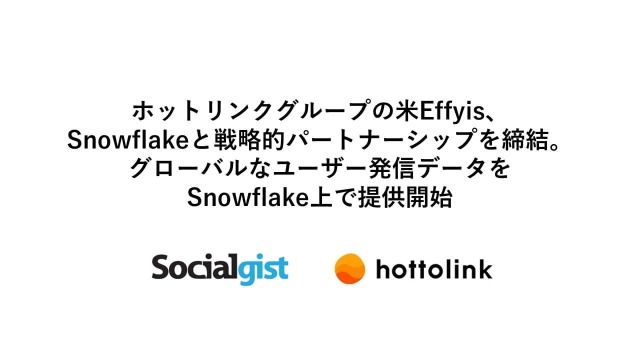 ホットリンクの米国子会社がSnowflakeと提携・・・SNS分析「Socialgist」のユーザー発信データを提供開始 画像