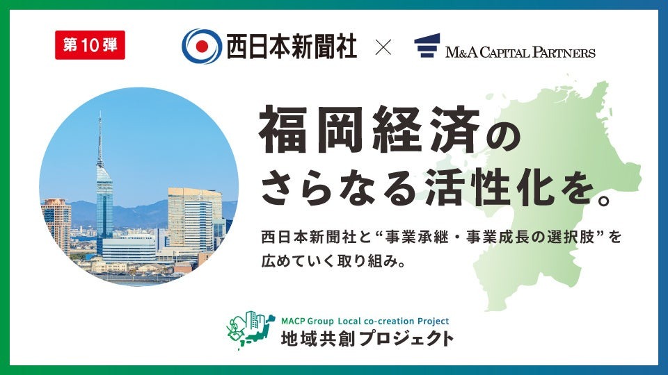 M&Aキャピタルが静岡新聞社および静岡放送、西日本新聞社と提携・・・地域企業の事業承継を支援 画像