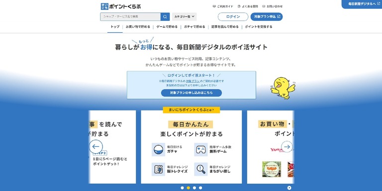 毎日新聞デジタル、記事閲覧でポイ活ができる「まいポ」サービスを展開 画像