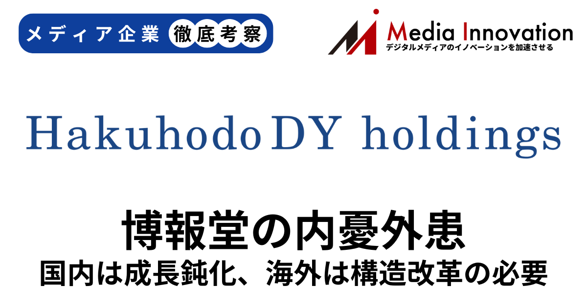 博報堂、国内の成長鈍化、海外も構造改革費用の計上を迫られる【メディア企業徹底考察 #213】 画像