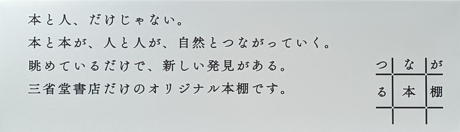 三省堂書店、実店舗内のオリジナル書棚「つながる本棚」と連動したオウンドメディアを開始 画像