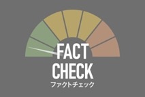 朝日新聞社が「ファクトチェック編集部」を発足・・・8段階の独自指標を作成 画像