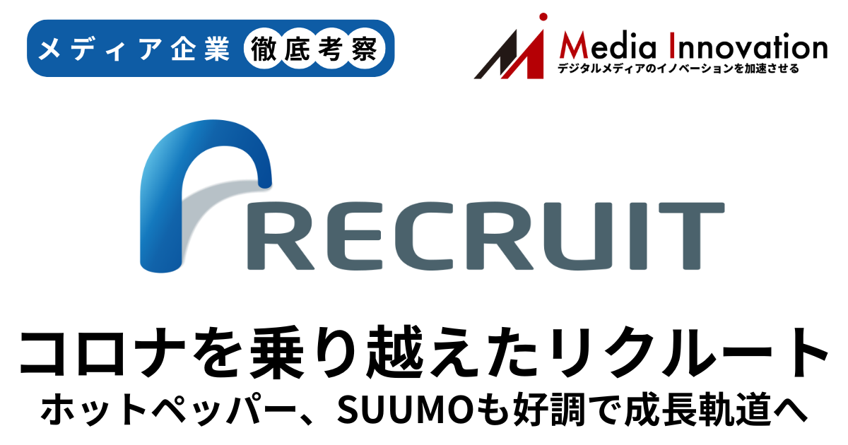 ホットペッパー・SUUMO好調でリクルートの販促事業は7.5%増収、コロナ乗り越え成長軌道へ【メディア企業徹底考察 #215】 画像