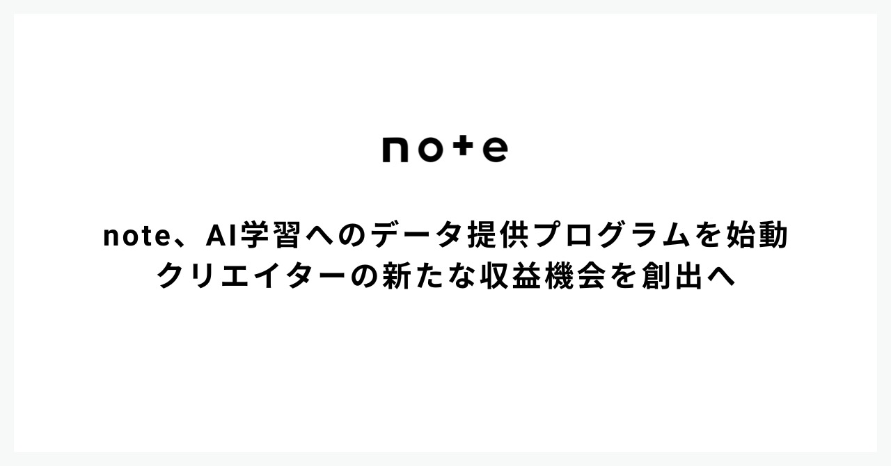 note、AI事業者へのコンテンツデータ提供を8月から開始・・・クリエイターの意思で参加を選択できるシステムを構築 画像