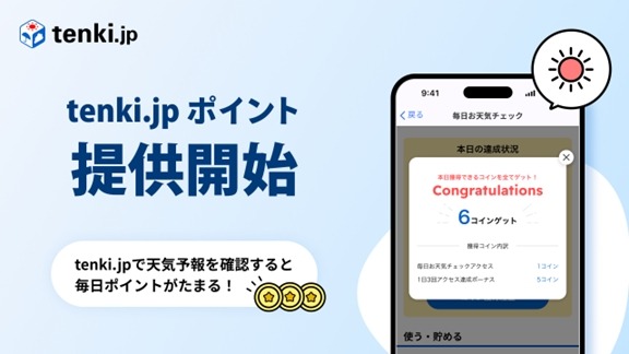 ALiNKインターネットが運営する天気予報専門メディア「tenki.jp」、ポイントサービスを実装 画像