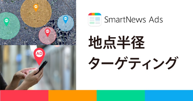 SmartNews、位置情報広告の新サービス「地点半径ターゲティング」提供開始・・・SNSや広告ネットワークが届きにくい層にもリーチ 画像