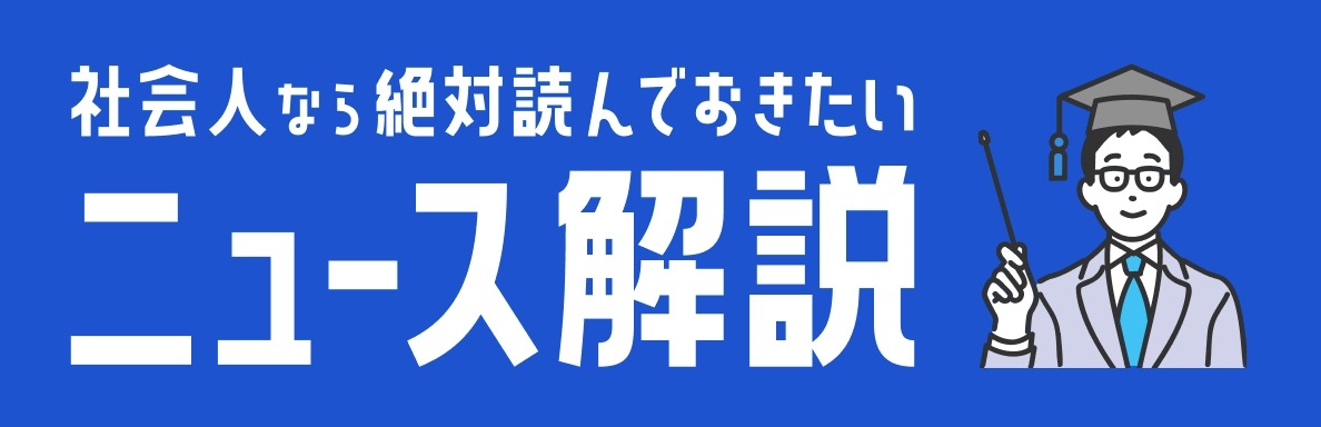 対話形式で時事問題を解説、ミイダスが新サービス「ニュース解説」提供開始 画像