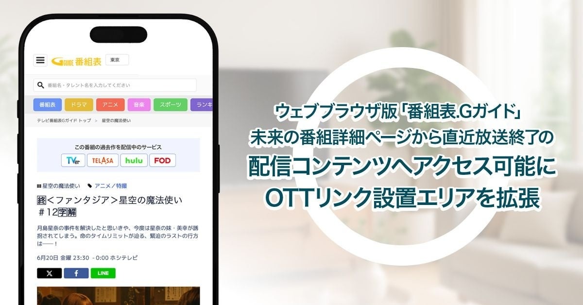 IPGの「番組表.Gガイド」、直近放送終了コンテンツへのアクセス導線を拡充 画像