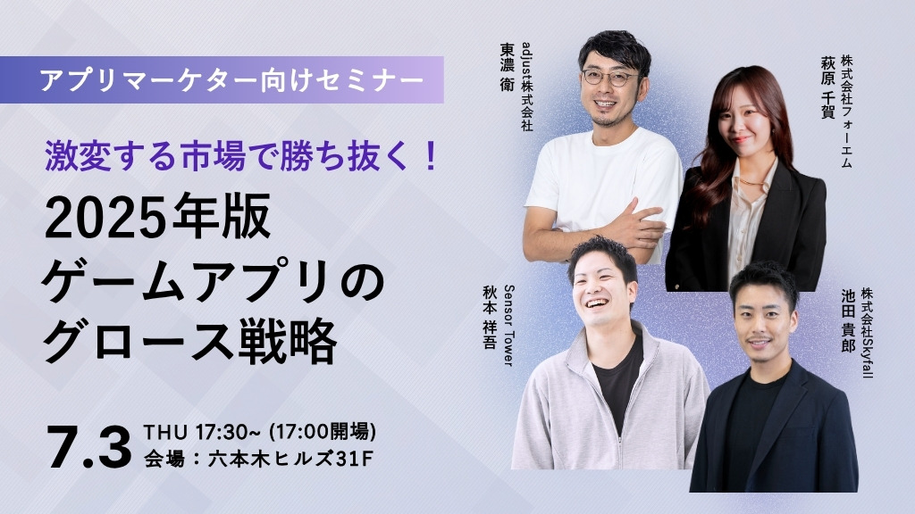 【交流会あり】アプリマーケター向け無料イベント「激変する市場で勝ち抜く！2025年版ゲームアプリのグロース戦略」を7月3日に開催 画像