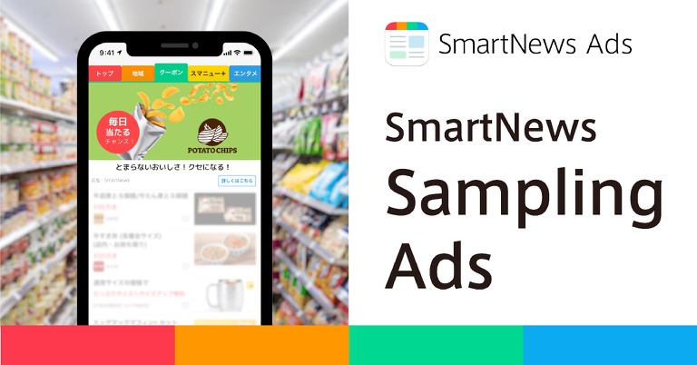 SmartNews、ミッション達成でクーポンを配布する新広告プロダクトのβ版を7月ローンチ・・・認知から引換までを促進　 画像