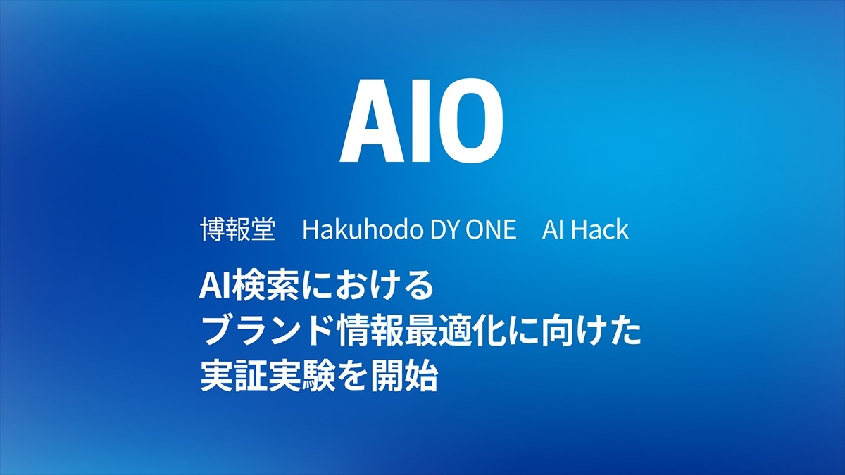 Hakuhodo DY ONEら3社、AI検索におけるブランド情報最適化の実証実験を開始 画像