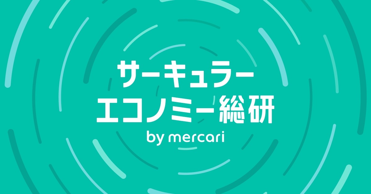 メルカリ、産学連携で発信する調査・研究メディア「サーキュラーエコノミー総研 by mercari」を始動 画像