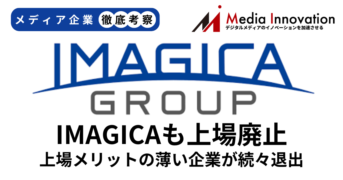IMAGICA GROUPのMBO成立で上場廃止決定、上場メリットの少ない会社で同様のケース相次ぐか？【メディア企業徹底考察 #271】 画像