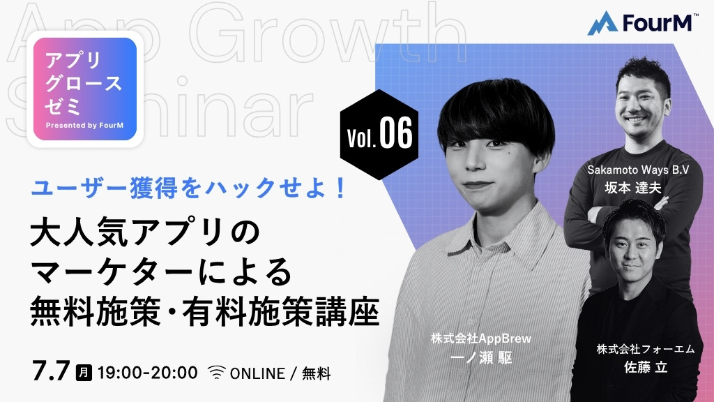 アプリグロースゼミ vol.6：『ユーザー獲得をハックせよ！大人気アプリのマーケターによる、無料施策・有料施策講座』｜無料ウェビナーを7月7日開催 画像