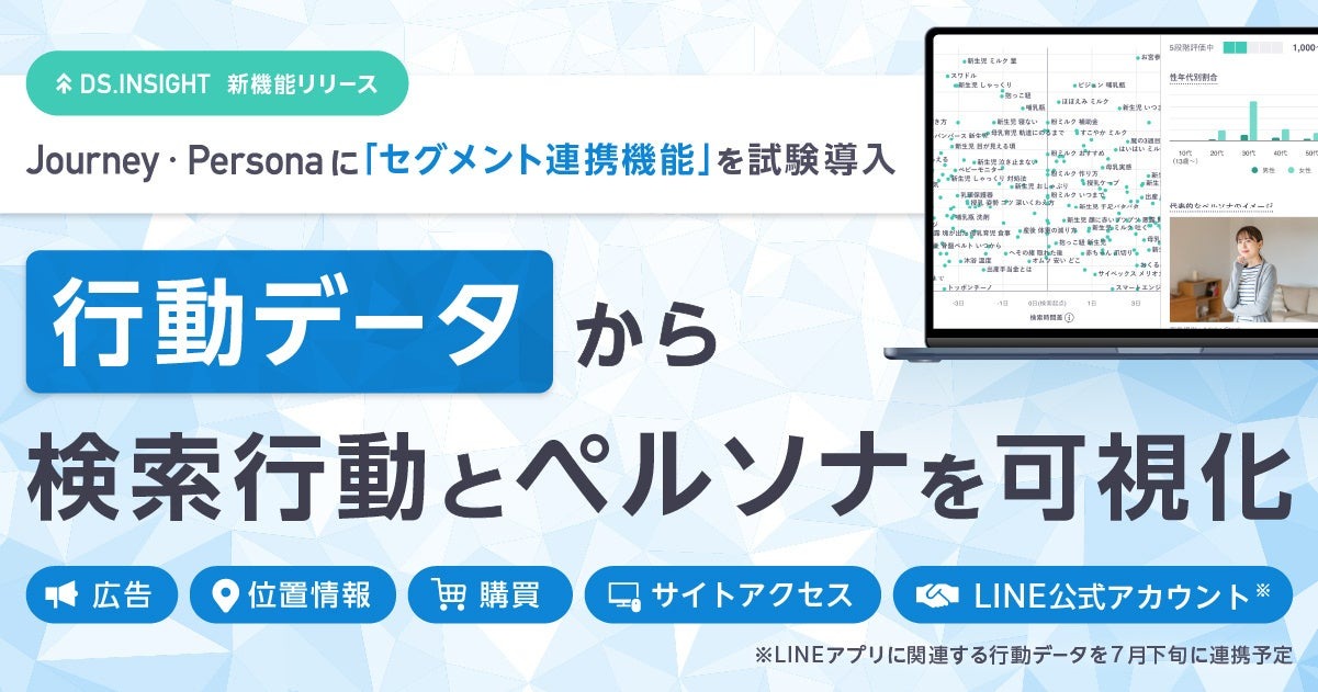 LINEヤフーがユーザー分析の新機能を試験導入・・・指定セグメントの検索からペルソナを把握、7月下旬にLINE連携も開始 画像