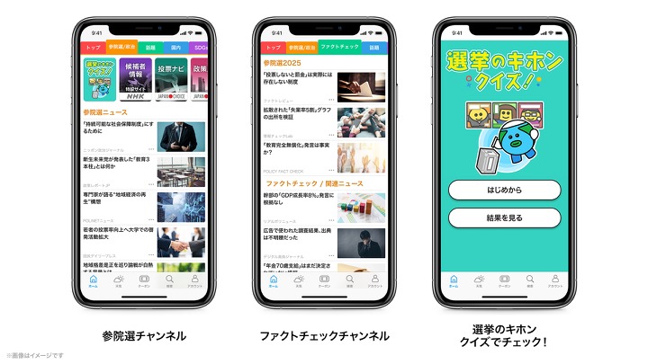 スマートニュース、2025年参院選に向け選挙情報とファクトチェック専用チャンネルを新設 画像