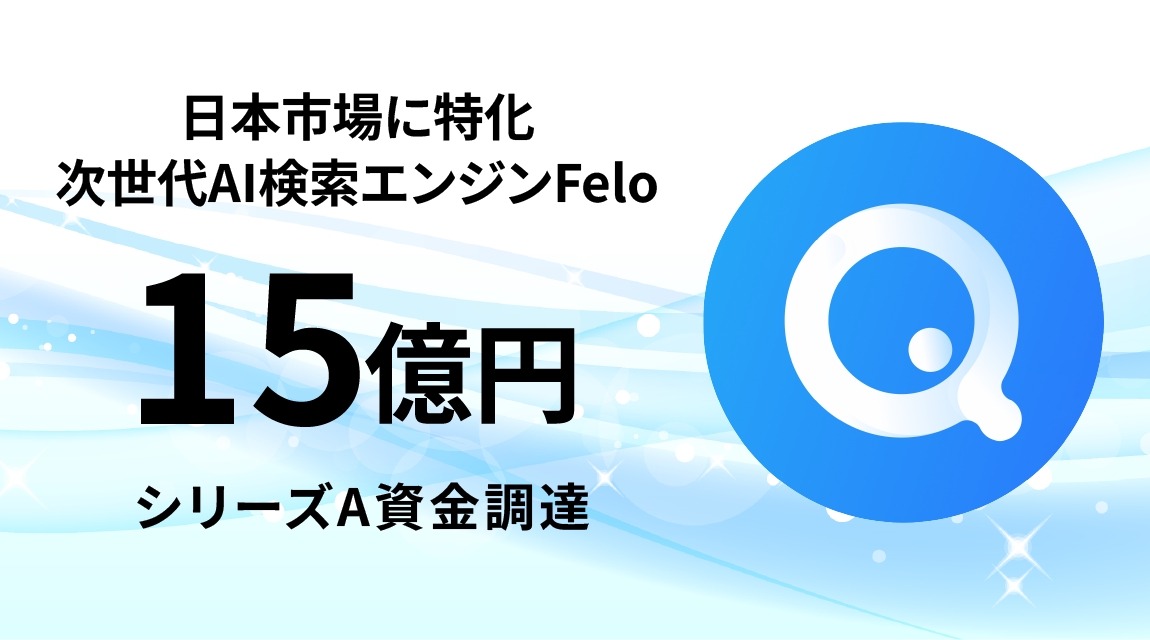 日本発の次世代AI検索プラットフォームFelo、15億円の資金調達を実施・・・非英語圏のAI情報格差を解消 画像
