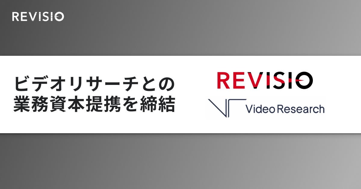 REVISIOとビデオリサーチが提携、広告やコンテンツの価値を示すデータソリューションを強化 画像