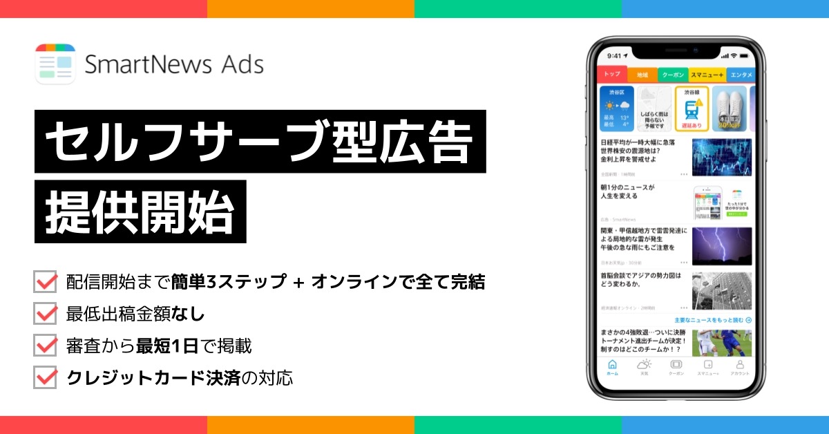SmartNews Ads、少額から出稿可能な「セルフサーブ型広告」サービス開始・・・中小企業の活用を推進 画像