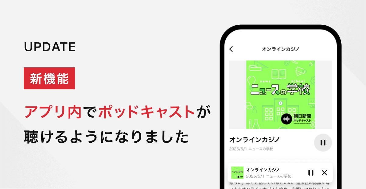朝日新聞、アプリ内でポッドキャスト直接配信へ・・・新たなニュース体験を提供 画像