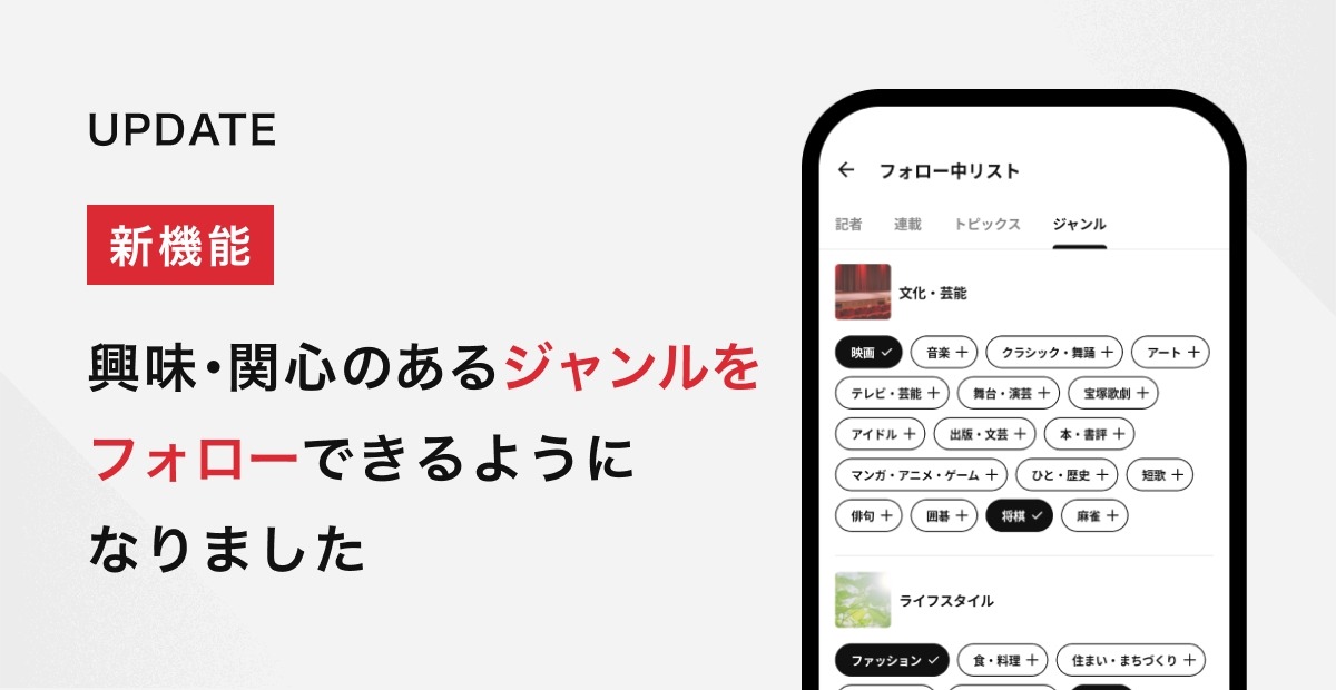 朝日新聞社、アプリに100種類以上のジャンルをフォローできる新機能をリリース 画像