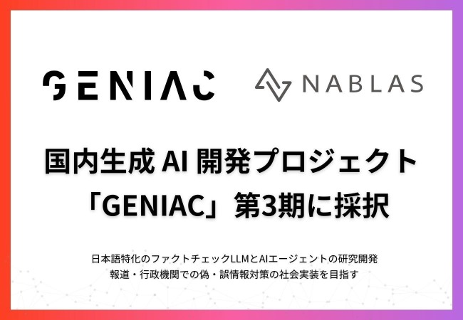 東大発ベンチャーNABLASがNEDO採択事業でテレビ朝日と連携、ファクトチェックLLMとAIエージェント開発へ 画像