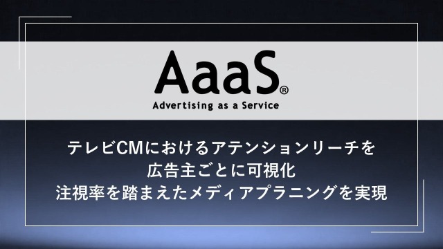 博報堂がテレビCM注視率の可視化機能を導入・・・メディアプラニング最適化で広告効果向上へ 画像