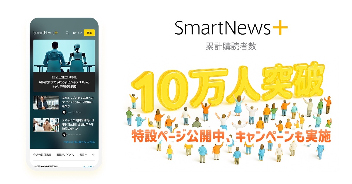サブスクサービス「SmartNews+」が累計購読者10万人達成、特設ページを公開 画像