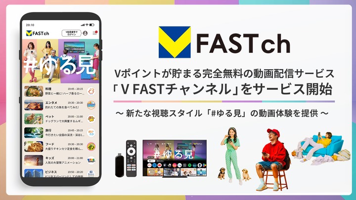CCCMKとFAST、BBMの3社が無料動画サービス「V FAST チャンネル」Android版をリリース・・・V会員1.3億人に新スタイル「#ゆる見」普及を目指す 画像