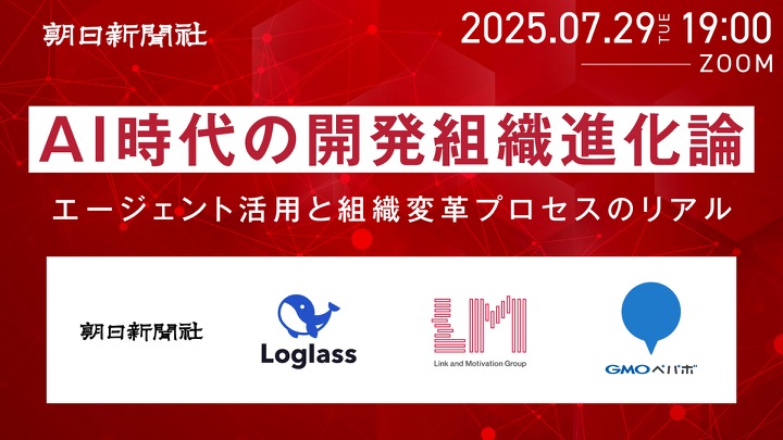 朝日新聞社がAIエージェント活用と組織変革プロセスについての無料オンラインイベントを7月29日開催 画像