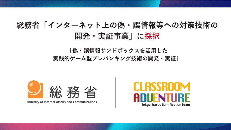 Classroom Adventureが総務省の偽・誤情報等への対策技術開発事業に採択、情報リテラシー教育システムの実証へ 画像