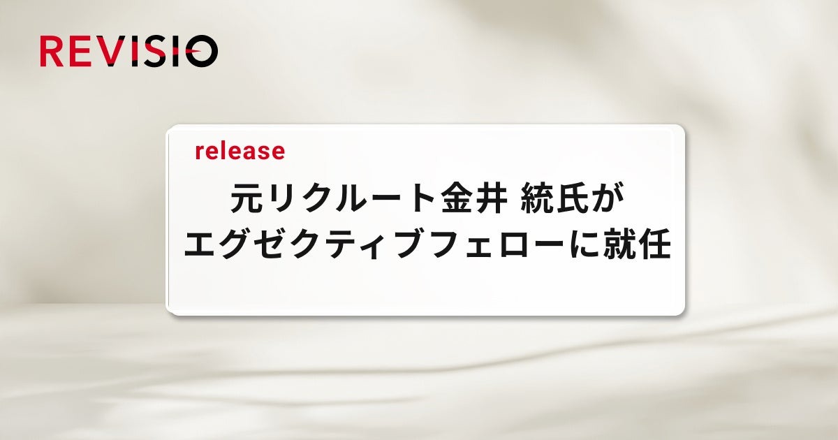 テレビ注視分析のREVISIO、元リクルートの金井統氏がエグゼクティブフェローに就任 画像