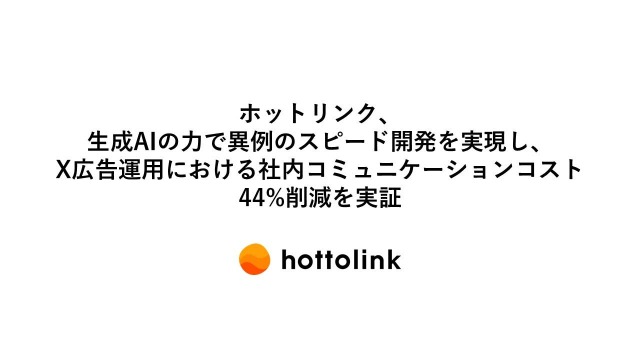 ホットリンクが生成AI活用戦略第1段階の成果を公開・・・X広告出稿の作業時間約4割削減など効率化に成功 画像